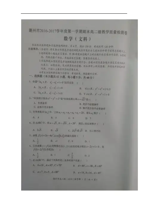 广东省潮州市2016-2017学年高二上学期期末考试数学(文)试题 扫描版含答案