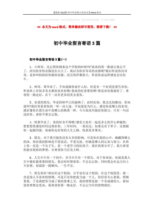 【最新2018】初中毕业留言寄语3篇word版本 (4页)