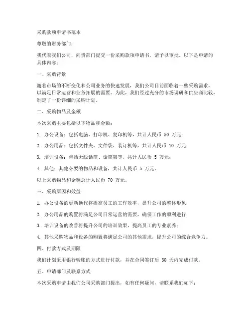 采购款项申请书范本