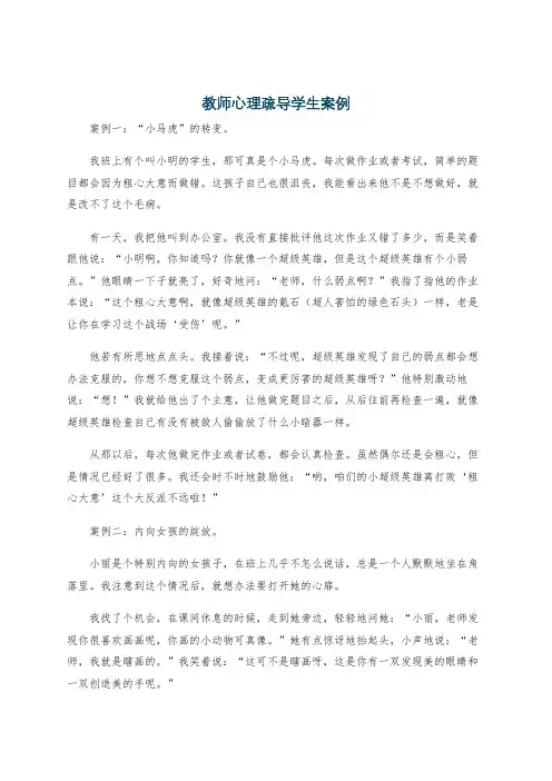 教师心理疏导学生案例