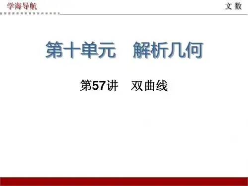 2015届高三数学(文)第一轮总复习课件 第57讲 双曲线