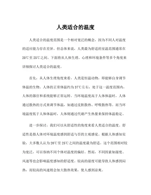人类适合的温度