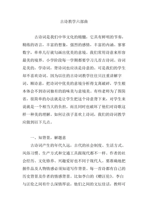 古诗教学六部曲