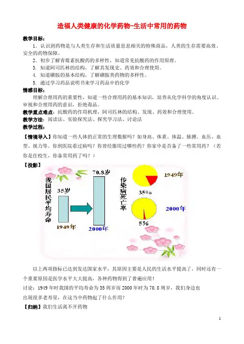高中化学 2.4 造福人类健康的化学药物-生活中常用的药物教案1 苏教版选修1