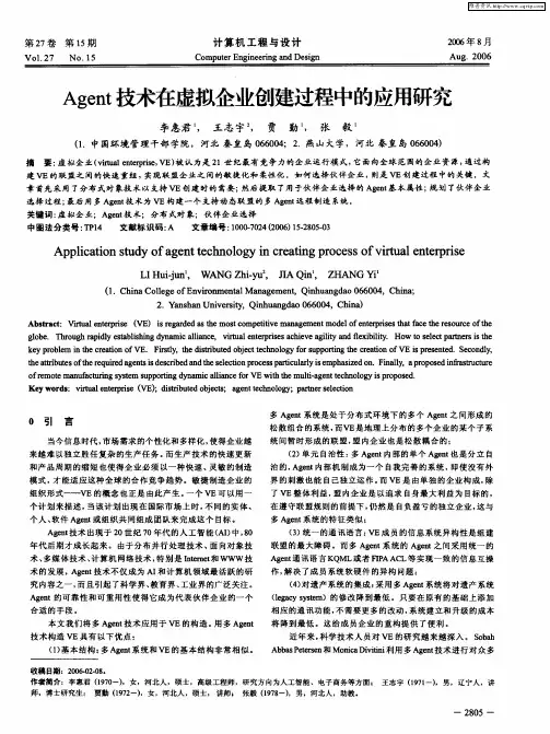 Agent技术在虚拟企业创建过程中的应用研究