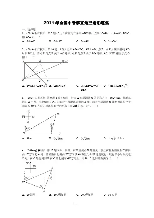 2014年全国中考数学试卷解析分类汇编：解直角三角形[2]