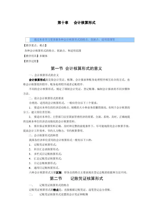 基础会计教案——会计核算形式