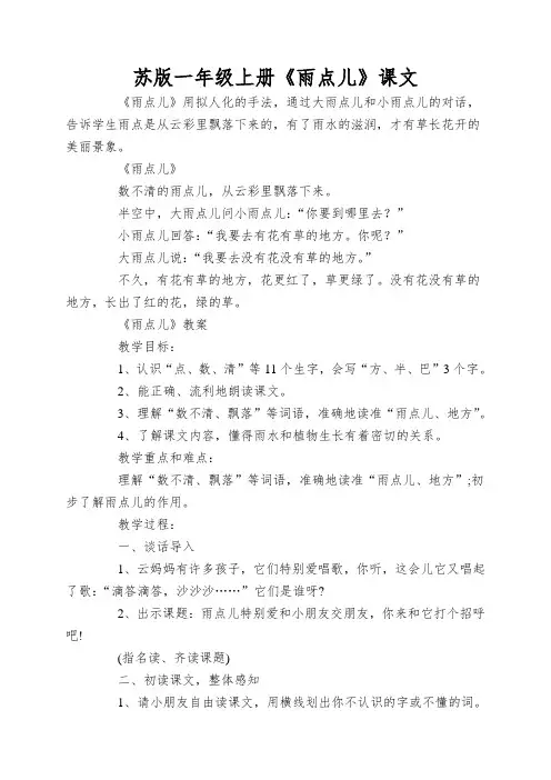 苏版一年级上册《雨点儿》课文