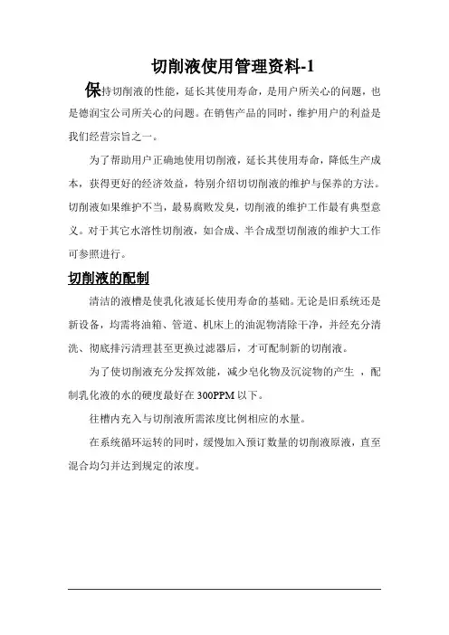切削液使用管理资料-1