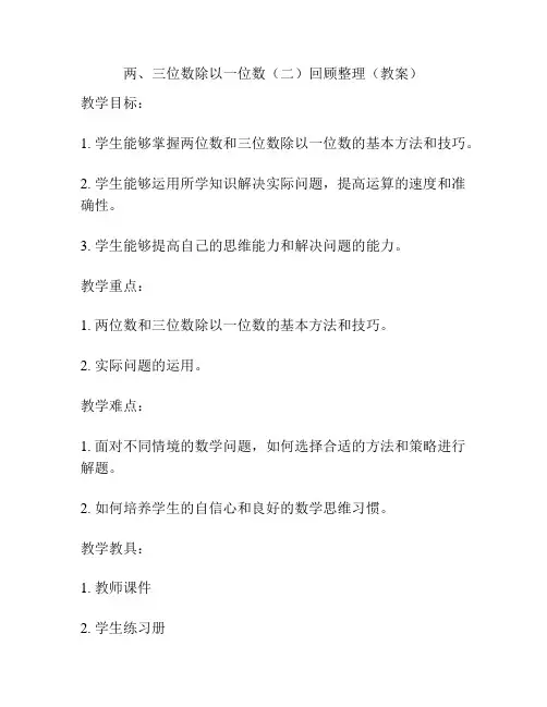 两、三位数除以一位数(二)回顾整理(教案)