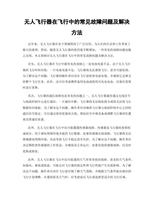 无人飞行器在飞行中的常见故障问题及解决方法
