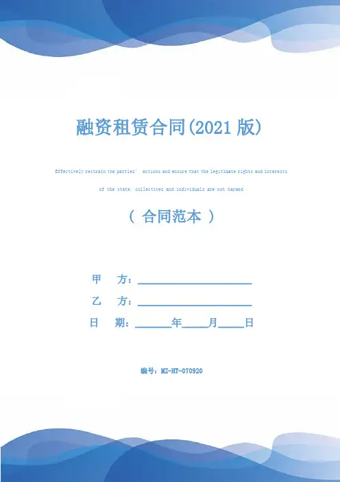 融资租赁合同(2021版)