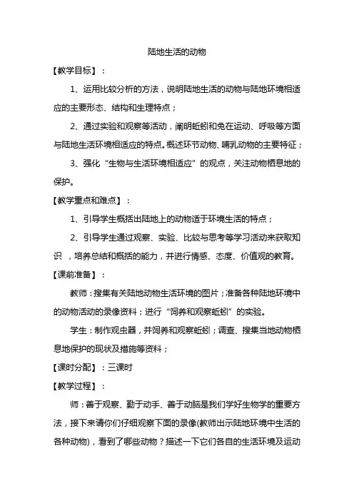 陆地生活的动物=教案