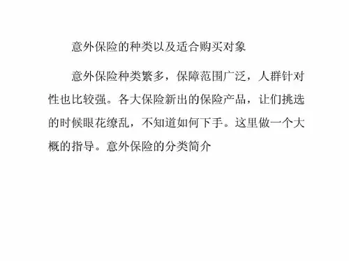 意外保险的种类以及适合购买对象.ppt
