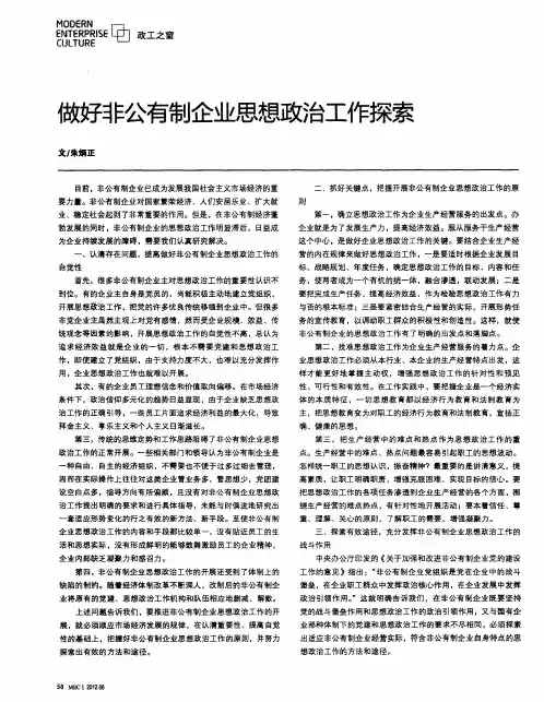 做好非公有制企业思想政治工作探索