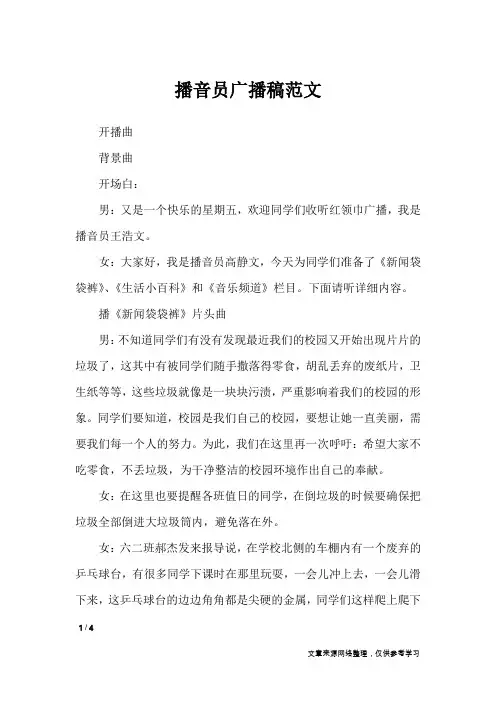 播音员广播稿范文