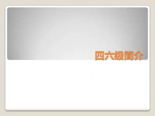 四六级简介