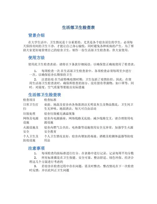 生活部卫生检查表