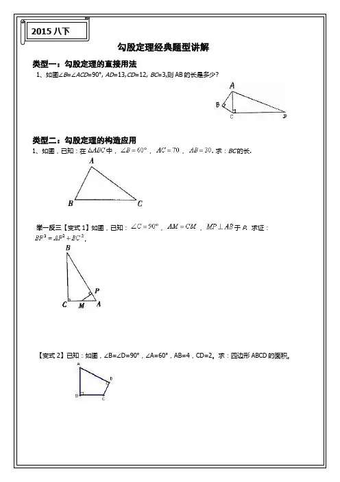 2015八下勾股定理经典题型(学生版)