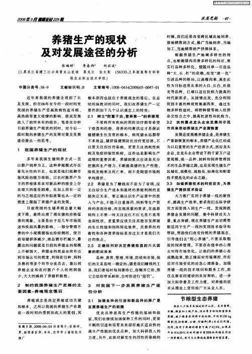养猪生产的现状及对发展途径的分析