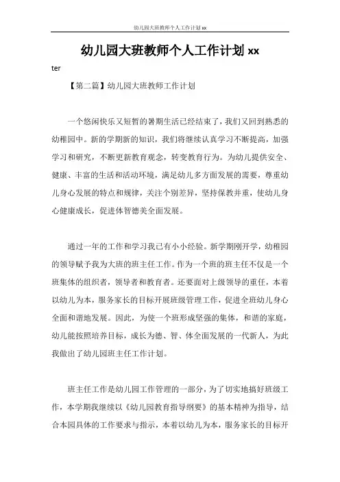 工作计划 幼儿园大班教师个人工作计划2020