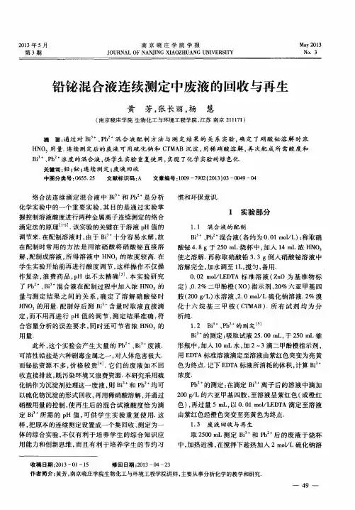 铅铋混合液连续测定中废液的回收与再生