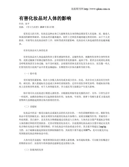 有害化妆品对人体的影响