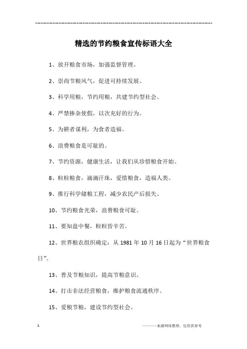 精选的节约粮食宣传标语大全