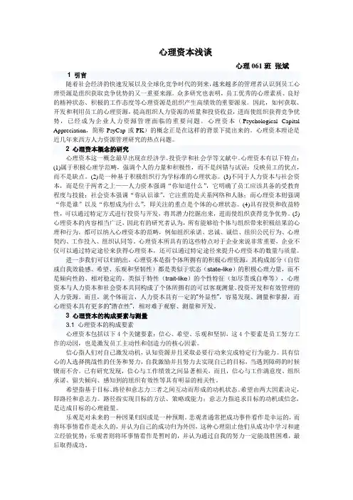 心理资本浅谈