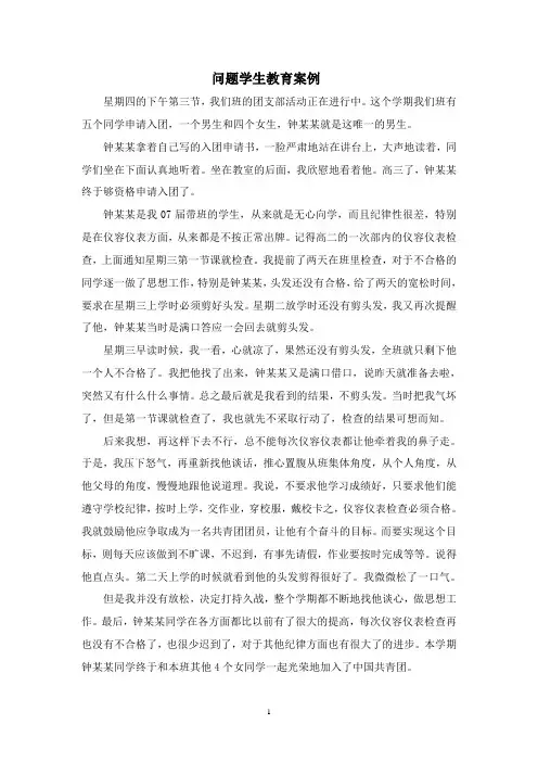 问题学生教育案例 2