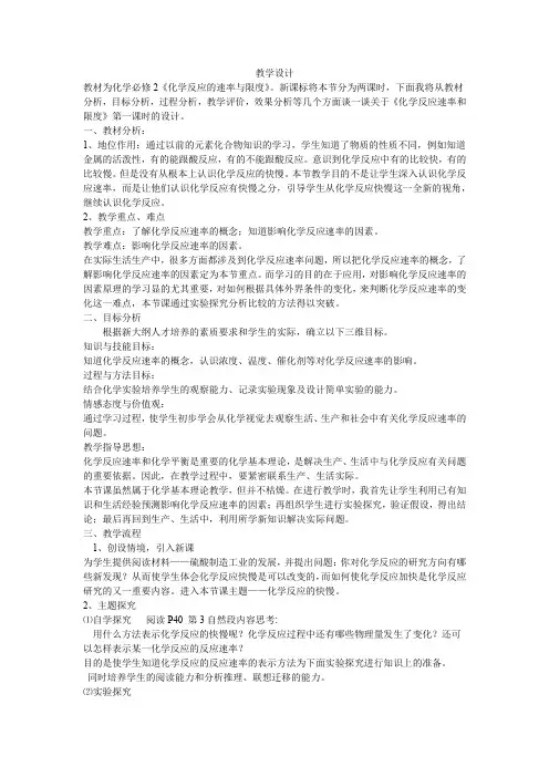 高中化学_化学反应快慢与限度教学设计学情分析教材分析课后反思