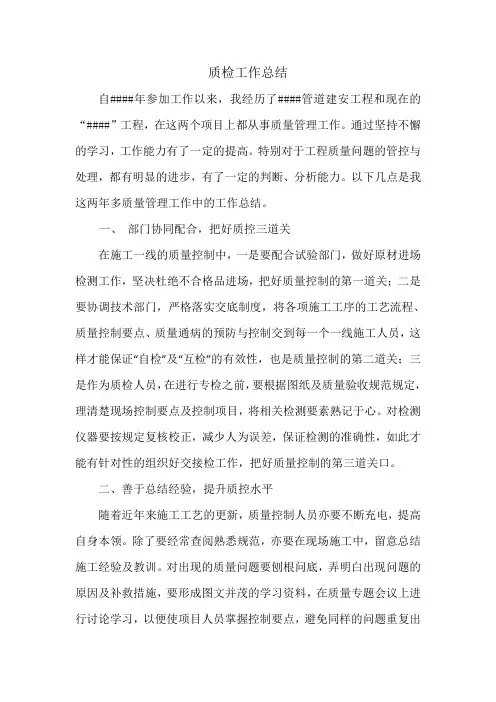 工程质检员施工员工作总结