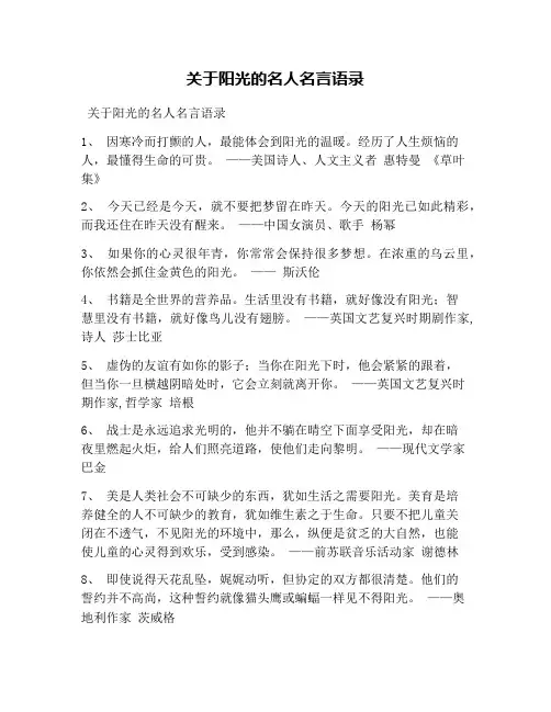 关于阳光的名人名言语录