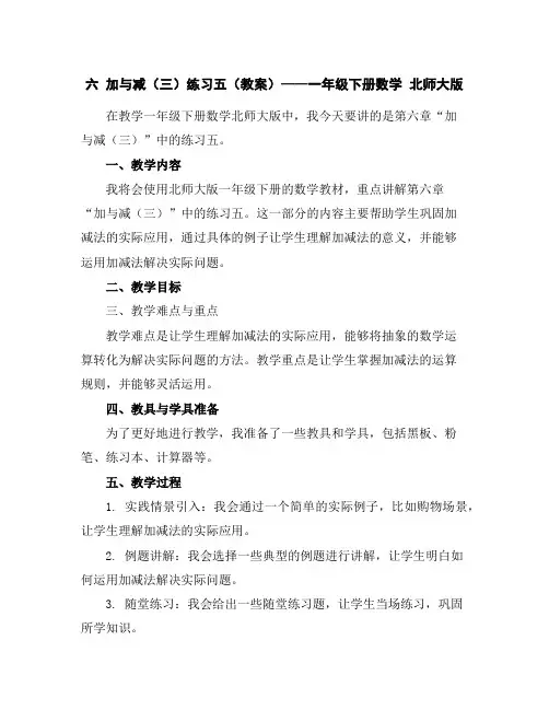 六加与减(三)练习五(教案)——一年级下册数学北师大版