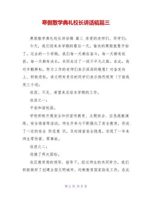 寒假散学典礼校长讲话稿篇三