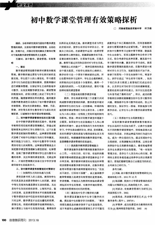 初中数学课堂管理有效策略探析