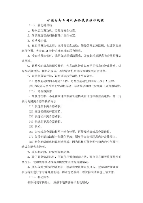 31矿用自卸车司机安全技术操作规程