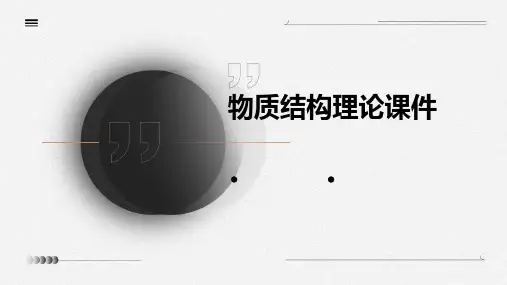 物质结构理论课件