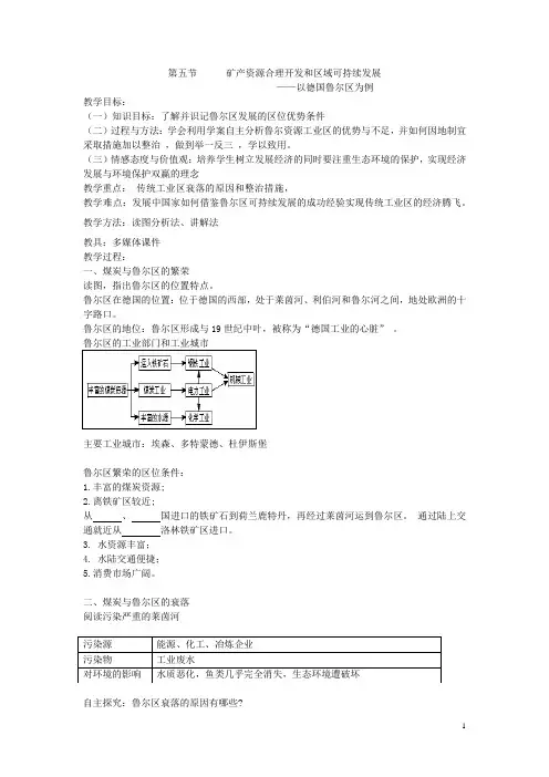 第五节 矿产资源合理开发和区域可持续发展