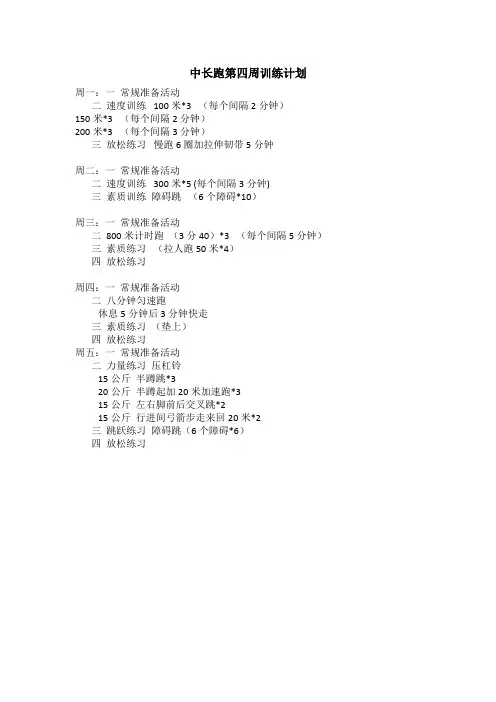 中长跑第四周训练计划