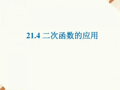 沪科版九年级数学上册21.4 二次函数的应用