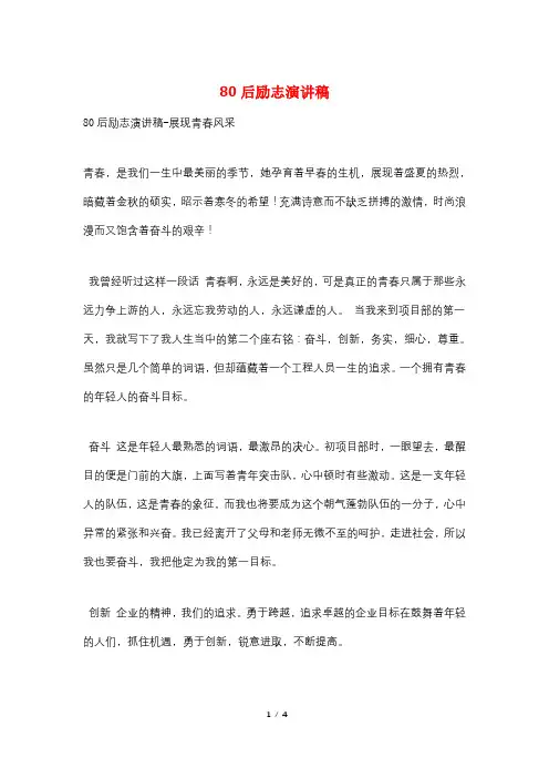 80后励志演讲稿