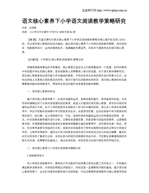 语文核心素养下小学语文阅读教学策略研究