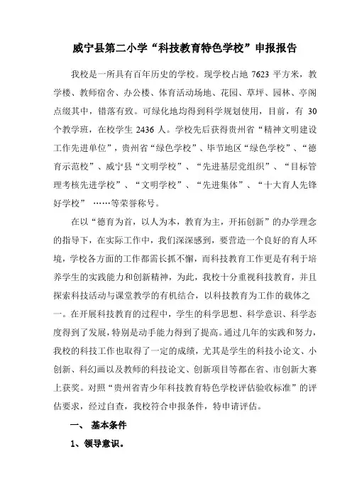 威宁县第二小学“科技教育特色学校”申报报告