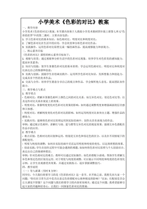小学美术《色彩的对比》教案
