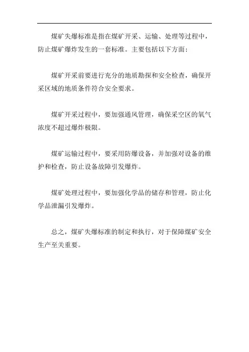 煤矿失爆标准