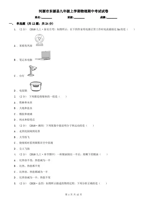 河源市东源县九年级上学期物理期中考试试卷