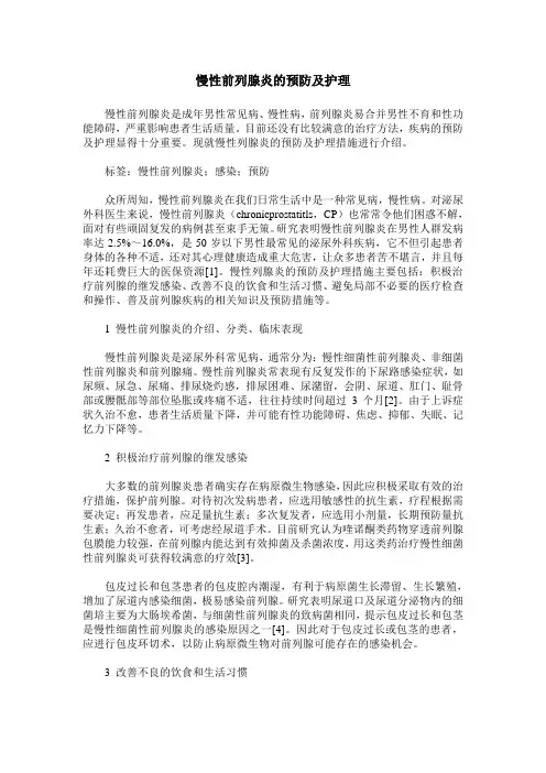 慢性前列腺炎的预防及护理