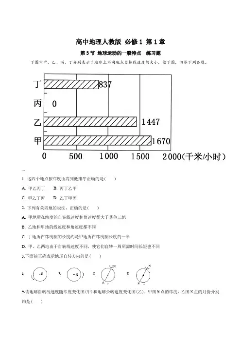 高中地理人教版必修1 第1章第3节 地球运动的一般特点 练习(原卷版)