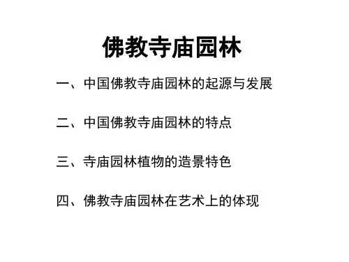 佛教寺庙园林